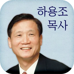 하용조 목사 のアイコン